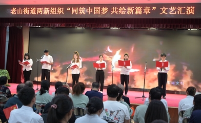 老山街道兩新組織舉辦“同筑中國夢(mèng) 共繪新篇章”文藝匯演